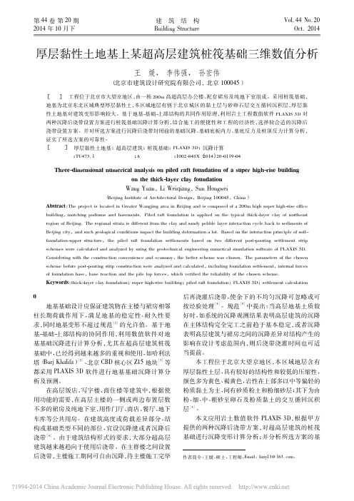 厚层黏性土地基上某超高层建筑桩筏基础三维数值分析_王媛_李伟强_孙宏伟