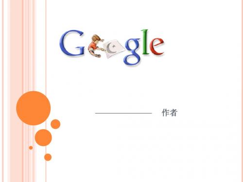 Google简介