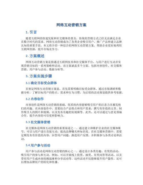 网络互动营销方案