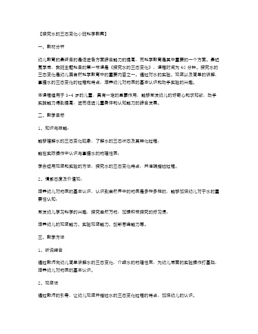 探究水的三态变化小班科学教案