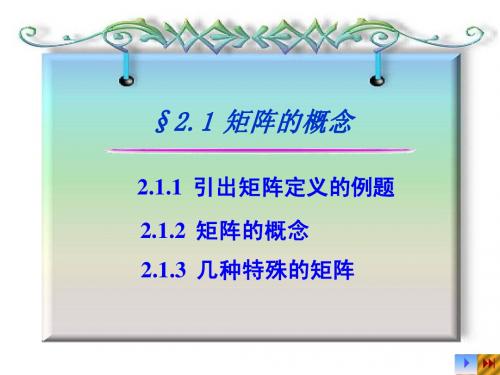 §2.1 矩阵的概念