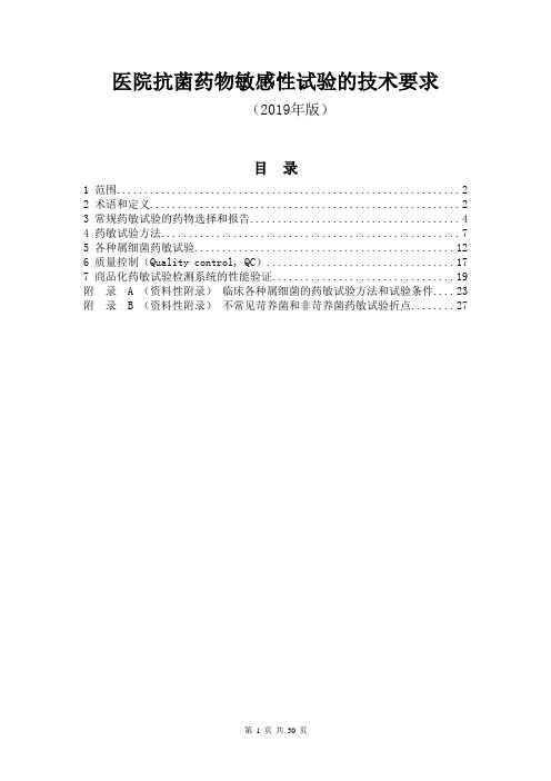 医院抗菌药物敏感性试验的技术要求(2019年版)