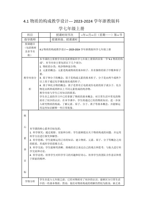 4.1物质的构成教学设计---2023-2024学年浙教版科学七年级上册