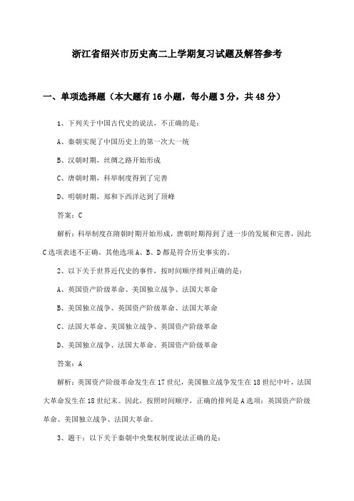 浙江省绍兴市历史高二上学期复习试题及解答参考