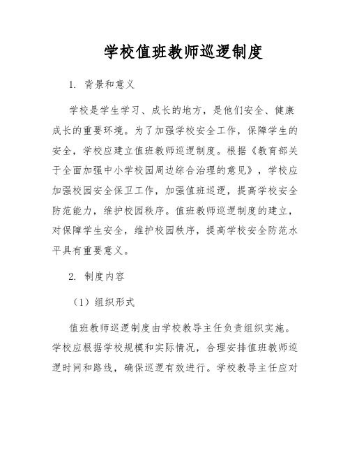 学校值班教师巡逻制度