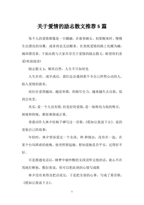 关于爱情的励志散文推荐5篇