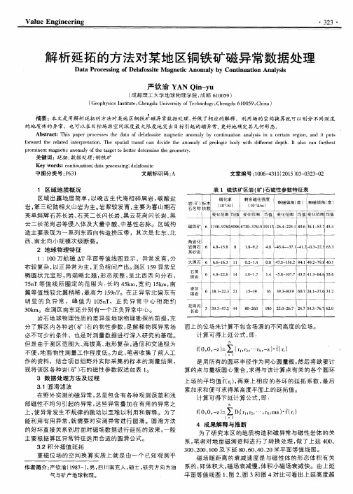 解析延拓的方法对某地区铜铁矿磁异常数据处理