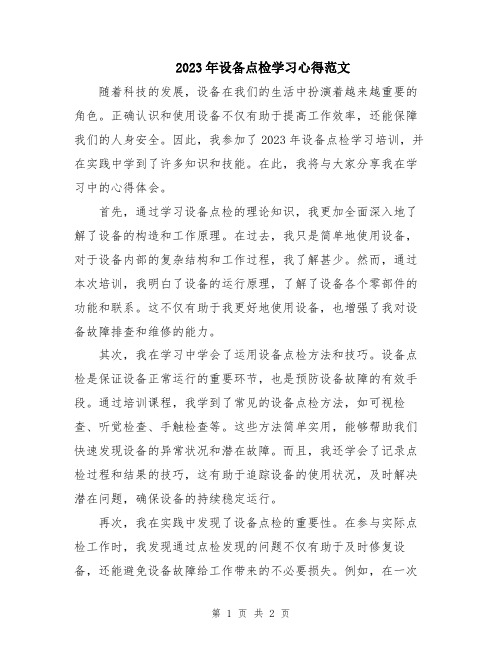 2023年设备点检学习心得范文