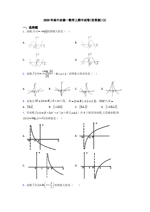 2020年高中必修一数学上期中试卷(含答案)(1)