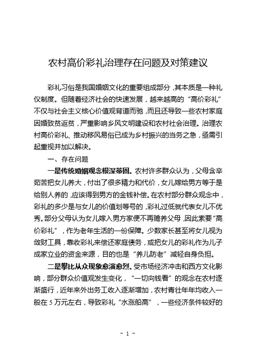 农村高价彩礼治理存在问题及对策建议