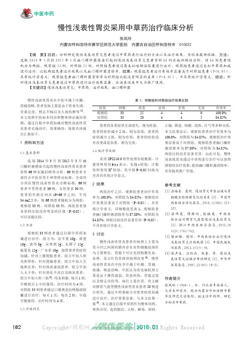 慢性浅表性胃炎采用中草药治疗临床分析