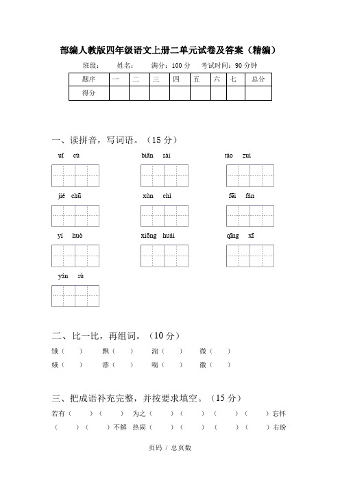 部编人教版四年级语文上册二单元试卷及答案(精编)