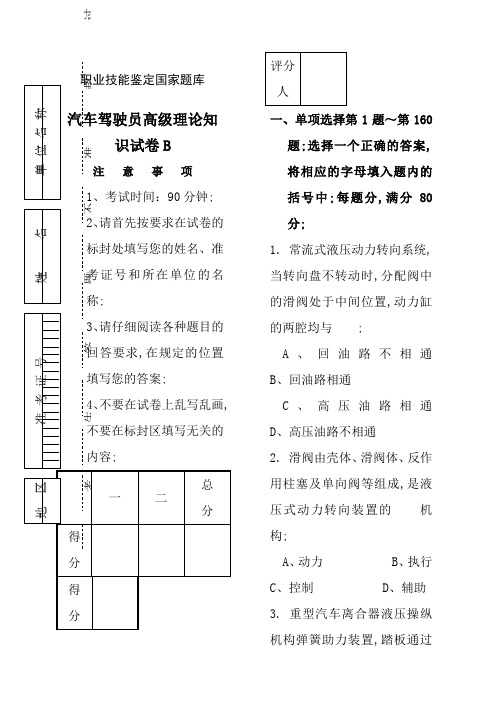 职业技能鉴定国家题库统一试卷B汽车驾驶员高级工知识试卷题含答案