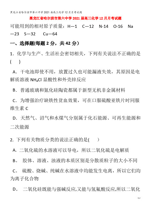 哈尔滨市第六中学2021届高三化学12月月考试题