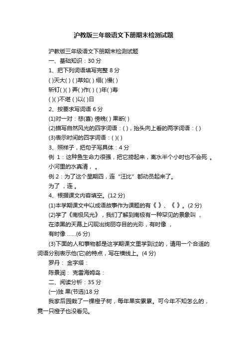 沪教版三年级语文下册期末检测试题