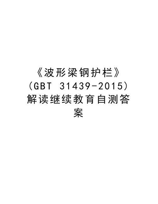 《波形梁钢护栏》(gbt 31439-) 解读继续教育自测答案教学内容