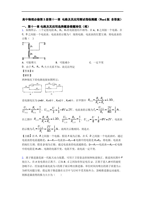 高中物理必修第3册第十一章 电路及其应用测试卷检测题(Word版 含答案)