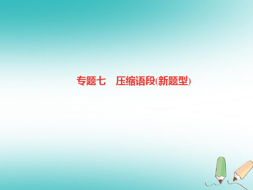 2018年七年级语文上册 专题复习七 压缩语段(新题型)课件 新人教版