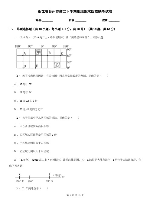 浙江省台州市高二下学期地理期末四校联考试卷