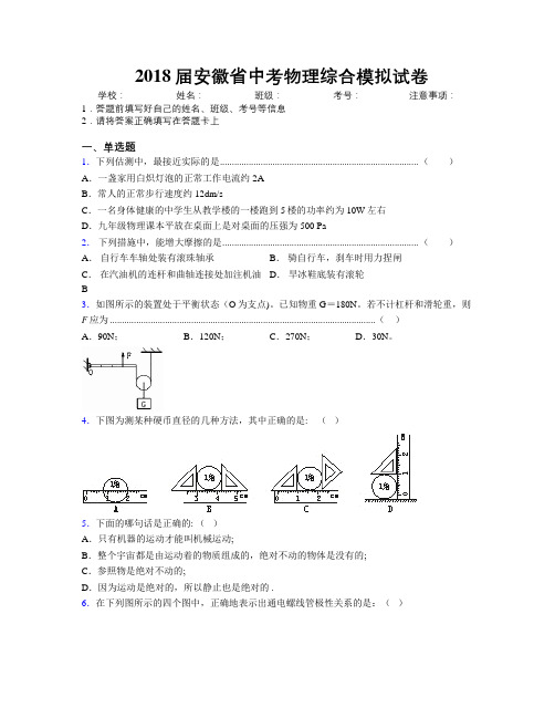 最新2018届安徽省中考物理综合模拟试卷及解析