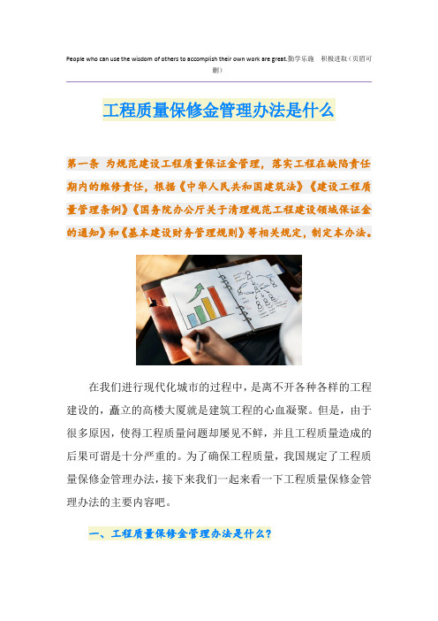 工程质量保修金管理办法是什么