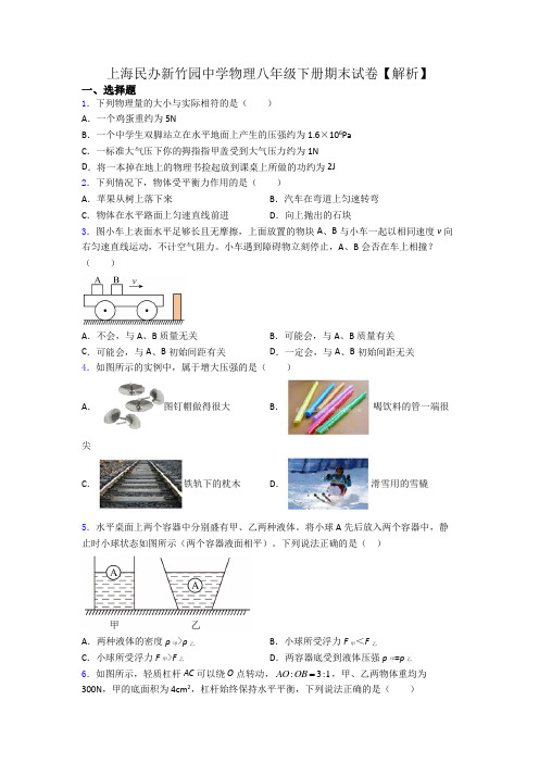 上海民办新竹园中学物理八年级下册期末试卷【解析】