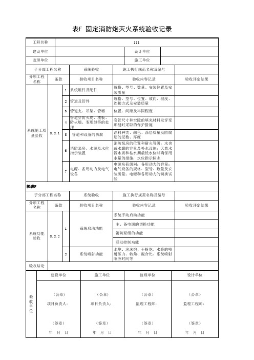 001-表F 固定消防炮灭火系统验收记录