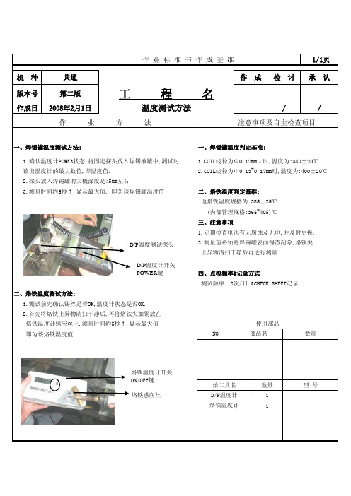 电烙铁温度测试SOP