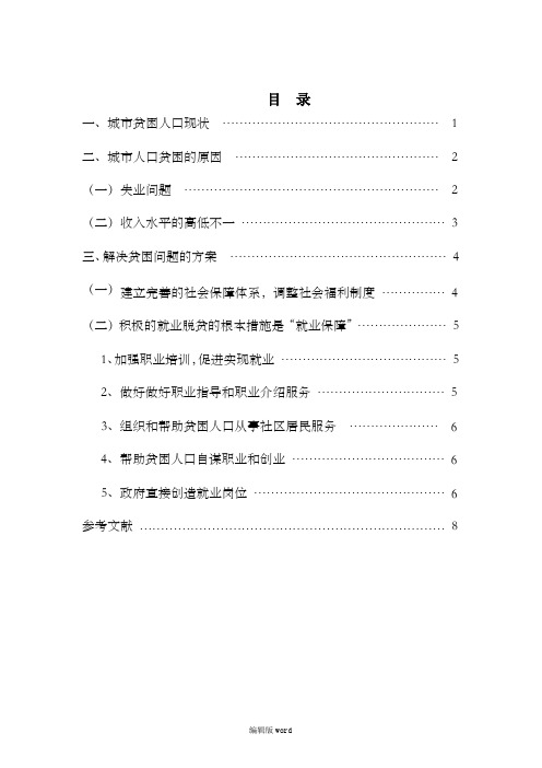 城市社区中贫困人口的现状、原因与脱贫措施研究