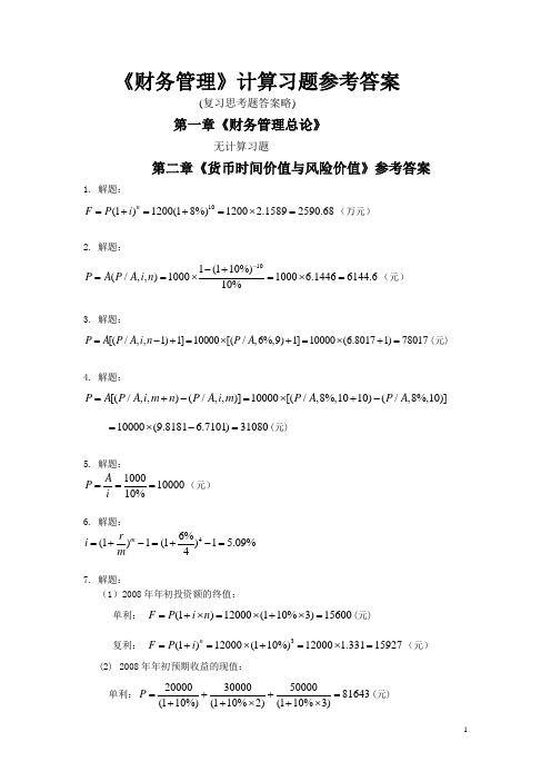 《财务管理》各章计算题参考答案