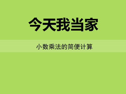 青岛版五年级上册数学《今天我当家》复习教学课件说课