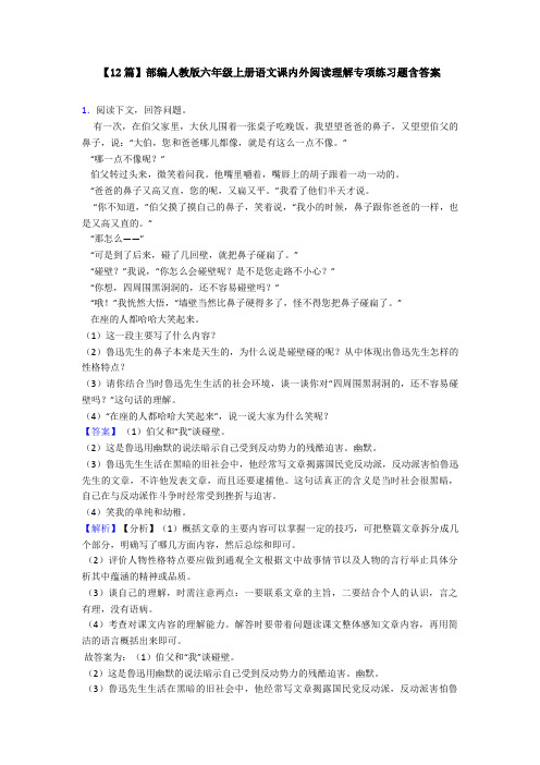 【12篇】部编人教版六年级上册语文课内外阅读理解专项练习题含答案