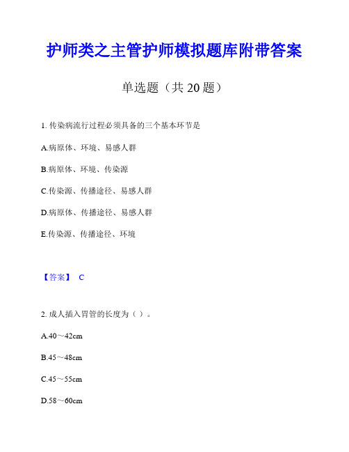 护师类之主管护师模拟题库附带答案