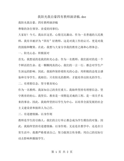 我阳光我自豪四有教师演讲稿