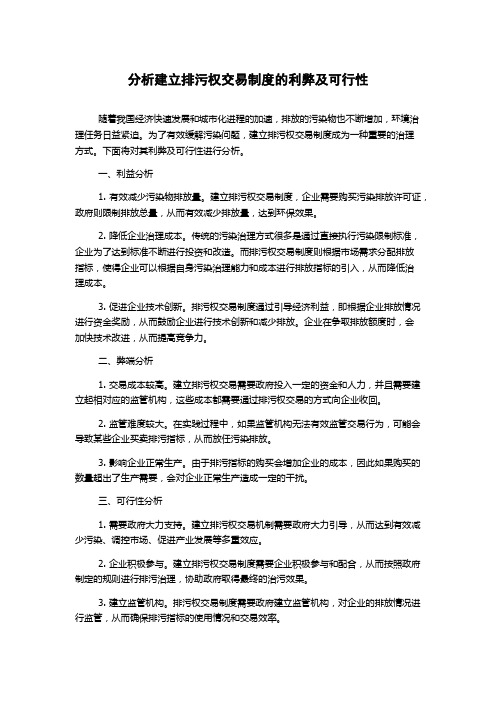 分析建立排污权交易制度的利弊及可行性