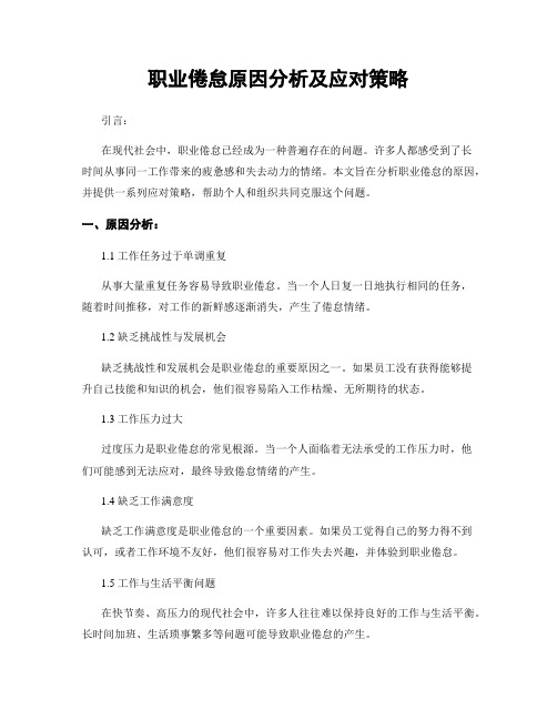 职业倦怠原因分析及应对策略