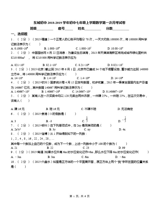 东城初中2018-2019学年初中七年级上学期数学第一次月考试卷(13)