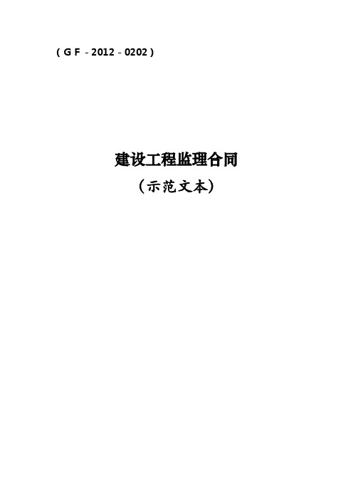 2012版监理合同范本