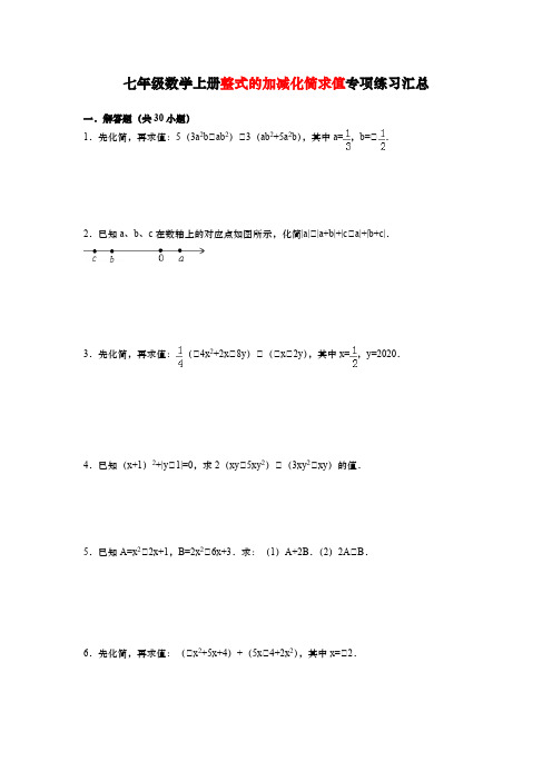 七年级数学上册整式的加减化简求值专项练习汇总