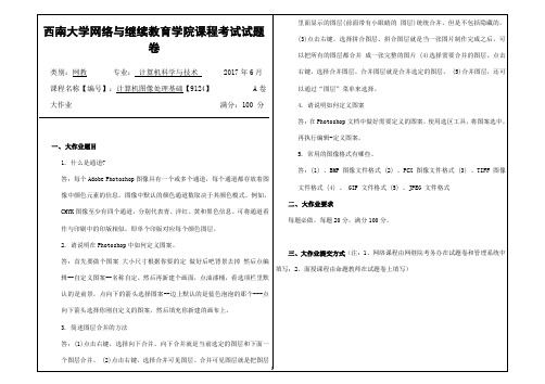 2017年6月西南大网络与继续教育学院[9124]《计算机图像处理基础》大作业答案