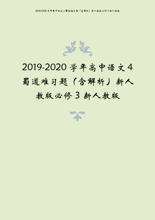 2019-2020学年高中语文 4 蜀道难习题(含解析)新人教版必修3新人教版