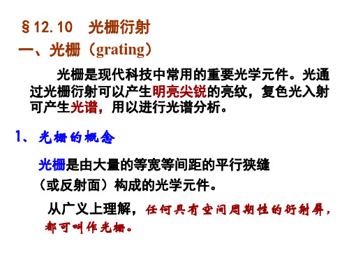 大学物理：12-10 光栅衍射