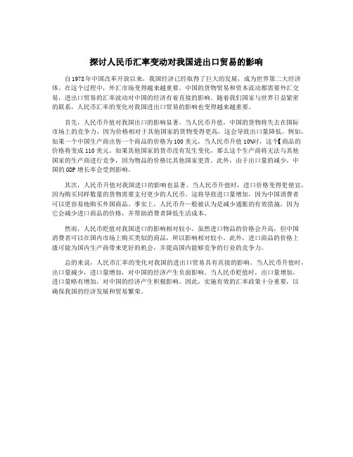 探讨人民币汇率变动对我国进出口贸易的影响