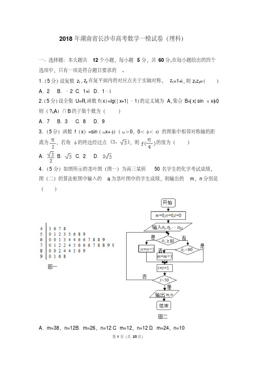 2018年湖南省长沙市高考数学一模试卷(理科)