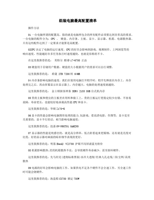 组装电脑最高配置清单