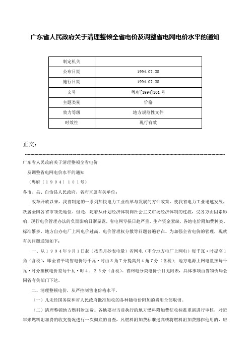 广东省人民政府关于清理整顿全省电价及调整省电网电价水平的通知-粤府[1994]101号