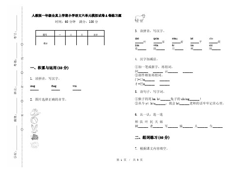 人教版一年级全真上学期小学语文六单元模拟试卷A卷练习题