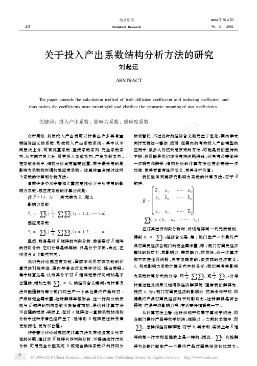 关于投入产出系数结构分析方法的研究