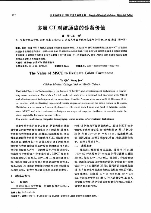 多层CT对结肠癌的诊断价值