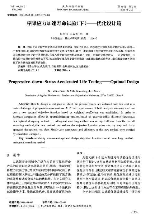 序降应力加速寿命试验(下)——优化设计篇